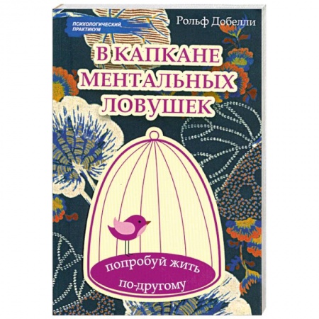 Книги, книга В капкане ментальных ловушек: попробуй жить по-другому заказать