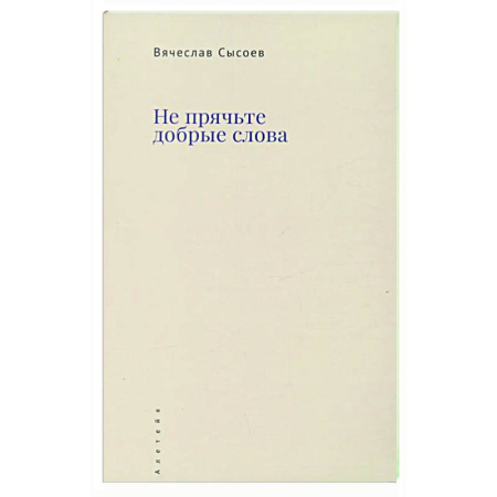 Русская поэзия, книга Не прячьте добрые слова заказать