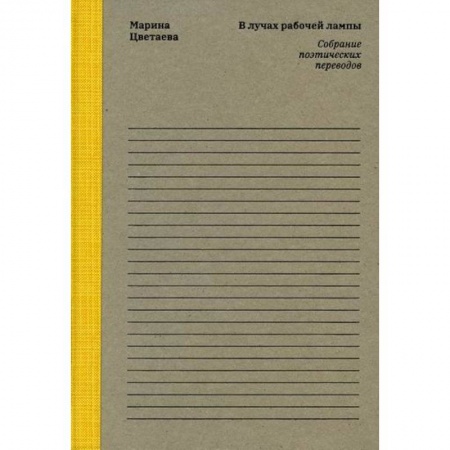 Русская поэзия, книга Марина Цветаева. В лучах рабочей лампы заказать