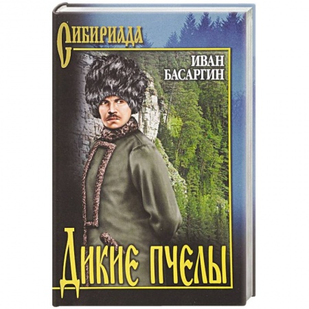 Историческая отечественная проза, книга Дикие пчелы заказать