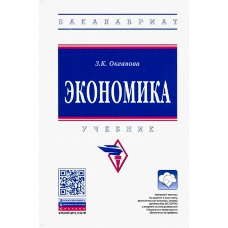 Экономика. Управление. Бизнес, книга Экономика. Учебник заказать