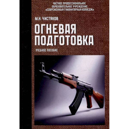 Теория и история военного искусства, книга Огневая подготовка. Учебное пособие заказать