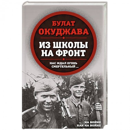 Русская классика, книга Из школы на фронт. Нас ждал огонь смертельный… заказать