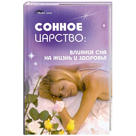 Книги, книга Сонное царство: влияние сна на жизнь и здоровье заказать