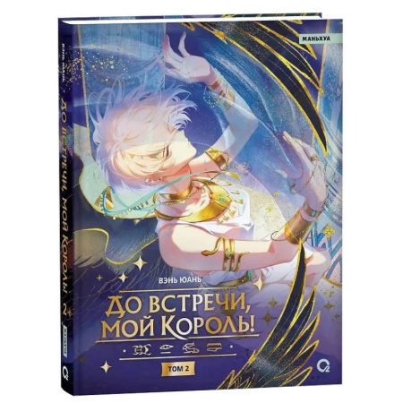 Комиксы. Манга, книга Вэнь Юань. До встречи, мой король! Том 2 Wen Yuan заказать