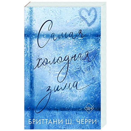 Зарубежный любовный роман, книга Самая холодная зима заказать