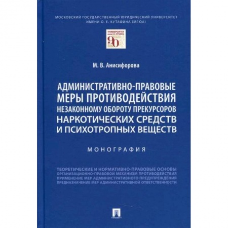 Конституционное (государственное) право, книга Административно-правовые меры противодействия незаконному обороту прекурсоров наркотических средств и психотропных веществ заказать