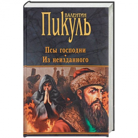 Исторический роман, книга Псы господни. Из неизданного заказать