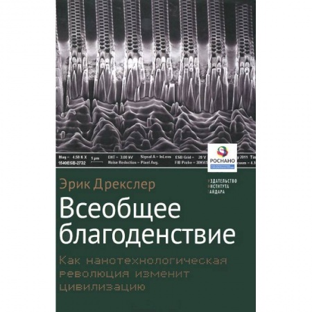 Книги, книга Всеобщее благоденствие.Как нанотехнологическая революция изменит цивилизацию заказать
