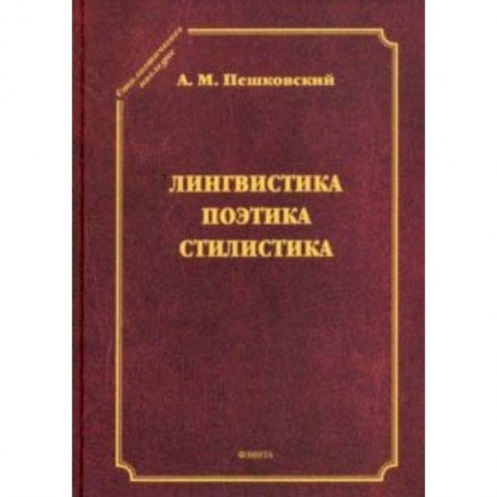 Языкознание. Филология, книга Лингвистика. Поэтика. Стилистика заказать