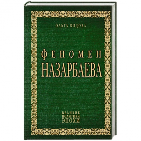Политика, книга Феномен Назарбаева заказать