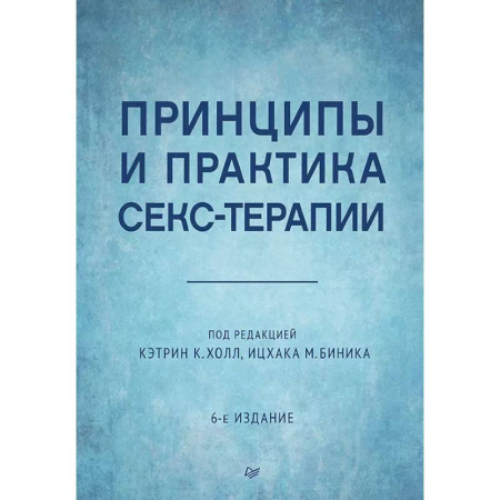 Психология, книга Принципы и практика секс-терапии. 6-е издание заказать