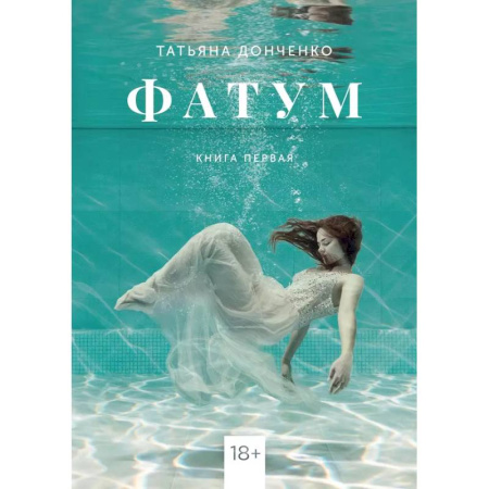 Отечественный любовный роман, книга Фатум заказать