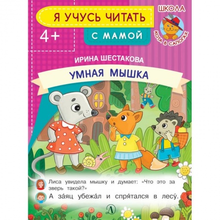 Развитие речи. Чтение, книга Умная мышка заказать