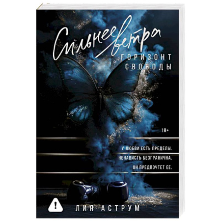 Отечественный любовный роман, книга Сильнее ветра. Горизонт свободы заказать