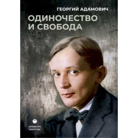 Эпосы, саги, книга Одиночество и свобода заказать
