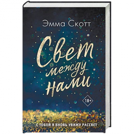Зарубежная современная проза, книга Свет между нами заказать