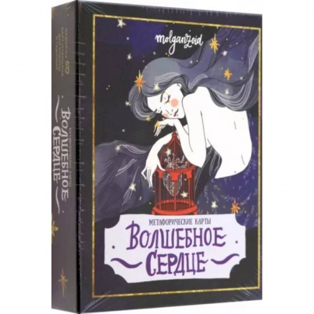 Метафорические карты, книга Волшебное сердце. Метафорические карты-открытки в коробке заказать