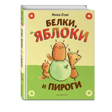 Повести и рассказы о животных, книга Белки, яблоки и пироги заказать