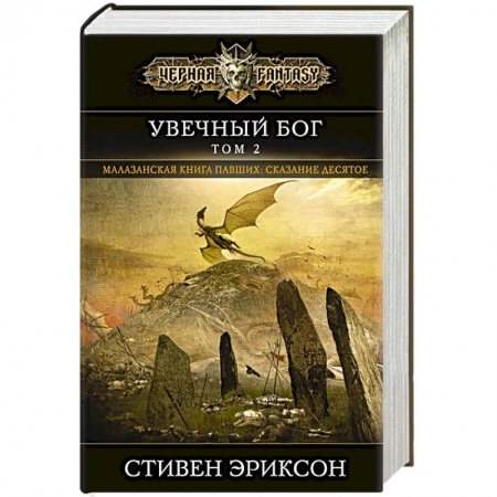 Зарубежная фантастика, книга Увечный бог. Том 2 заказать