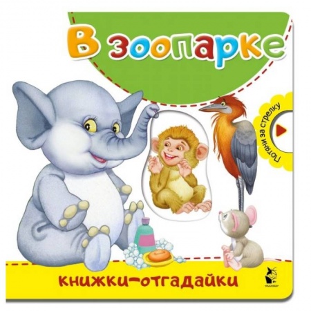 Стихи и загадки для малышей, книга В зоопарке заказать
