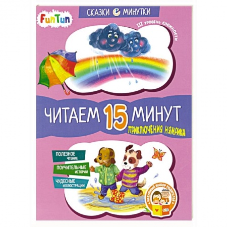 Сказки отечественных писателей, книга Приключения Нямрика. Читаем 15 минут. 3-й уровень сложности заказать