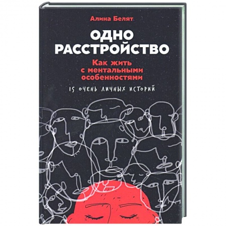 Психотерапия, книга Одно расстройство: Как жить с ментальными особенностями заказать