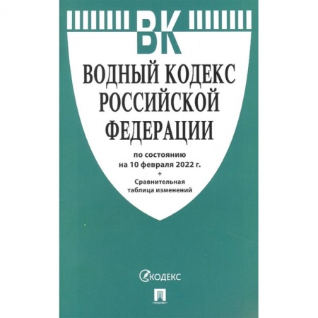 Право. Юриспруденция, книга Водный кодекс РФ на 10.02.22 заказать