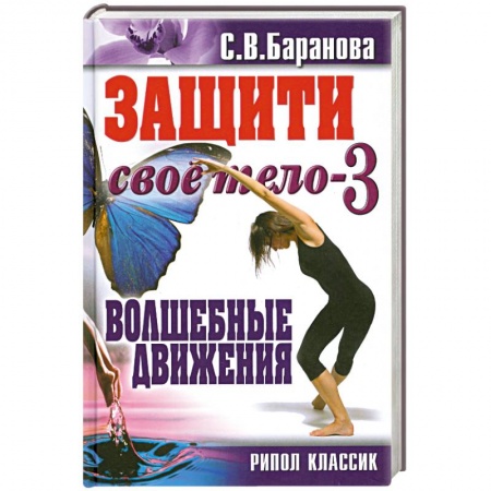 Книги, книга Защити свое тело-3. Волшебные движения заказать
