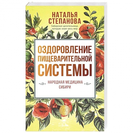 Популярная и нетрадиционная медицина, книга Оздоровление пищеварительной системы. заказать