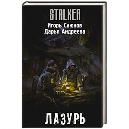 Боевая фантастика, книга Лазурь заказать