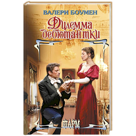 Зарубежный любовный роман, книга Дилемма дебютантки заказать