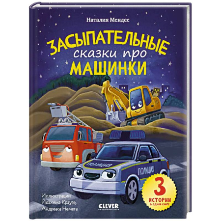 Сказки зарубежных писателей, книга Спокойной ночи, машинки! Засыпательные сказки про машинки заказать