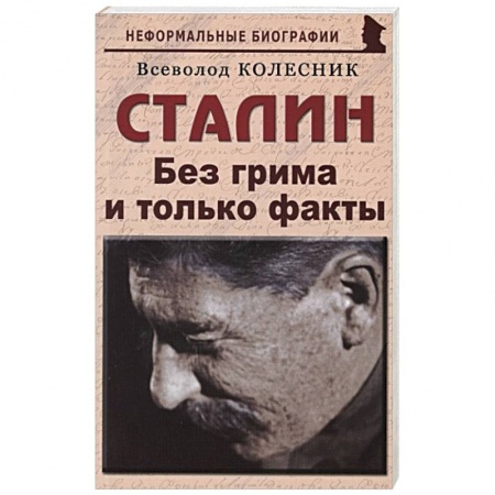 Политика, книга Сталин. Без грима и только факты заказать
