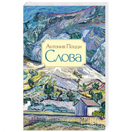 Книги, книга Слова. Стихотворения 1929–1938 гг. заказать