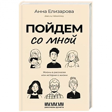 Русская современная проза, книга Пойдем со мной. Жизнь в рассказах, или Истории о жизни заказать