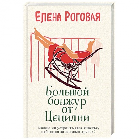 Отечественный любовный роман, книга Большой бонжур от Цецилии заказать
