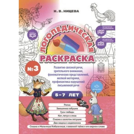 Развивающие раскраски, книга Логопедическая раскраска 5-7лет. Выпуск 3 заказать