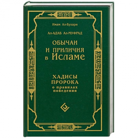 Книги, книга Обычаи и приличия в исламе. Хадисы пророка о правилах поведения заказать