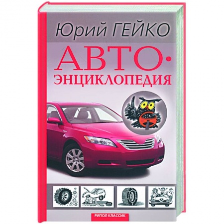 Книги, книга Автоэнциклопедия заказать