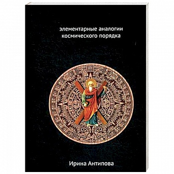 Факторы майя: элементарные аналогии космического порядка. Книга 2