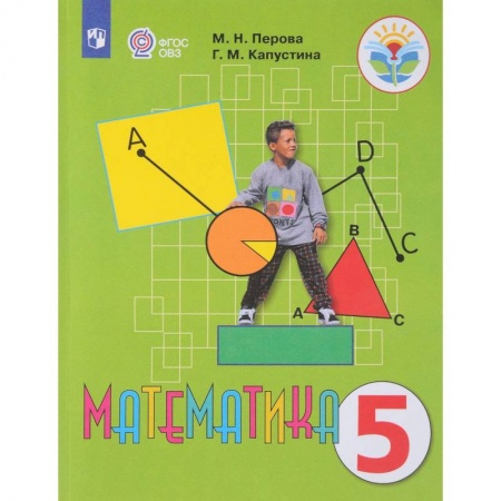 Коррекционная педагогика, книга Математика. 5 класс. Учебник. Адаптированные программы. ФГОС ОВЗ заказать