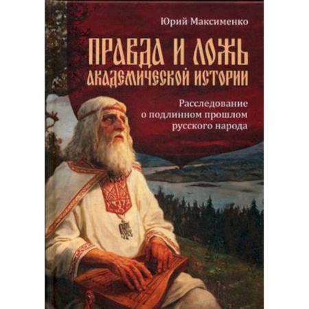 От Руси до России, книга Правда и ложь академической истории. Расследование о подлинном прошлом русского народа заказать