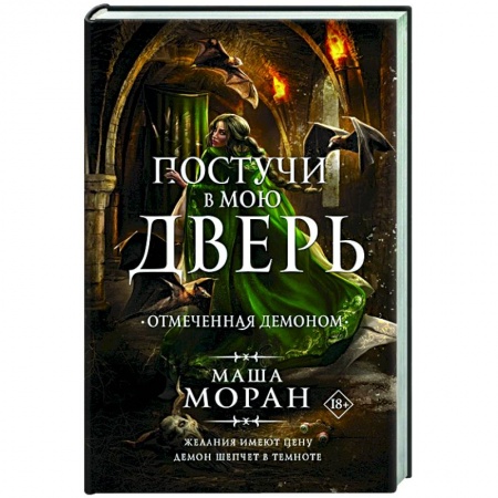 Русское фэнтези, книга Постучи в мою дверь. Отмеченная демоном заказать