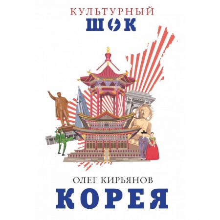 Заметки путешественника, книга Корея заказать