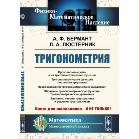 Математика. Алгебра. Геометрия, книга Тригонометрия: Тригонометрические функции. Преобразования тригонометрических выражений заказать