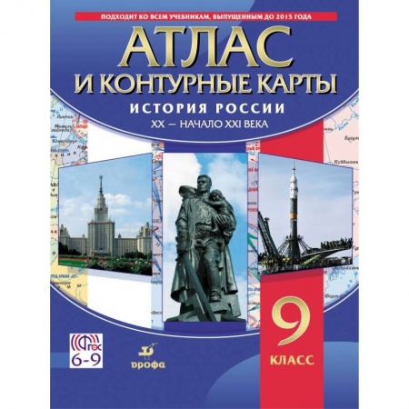 История, книга История России. XX - начало XXI века. 9 класс. Атлас с контурными картами. ФГОС заказать