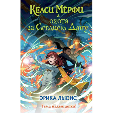 Мистика. Фантастика. Фэнтези, книга Келси Мёрфи и охота за Сердцем Дану заказать