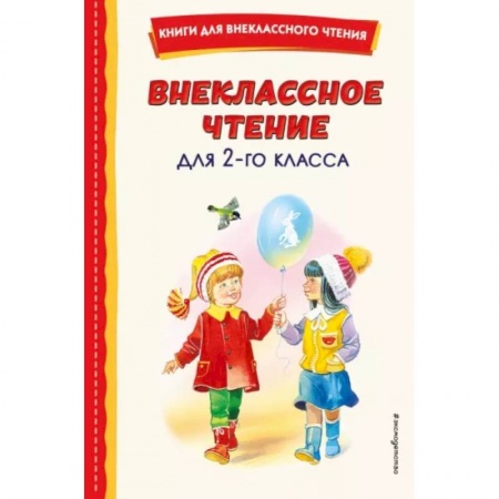 Произведения школьной программы, книга Внеклассное чтение для 2-го класса заказать