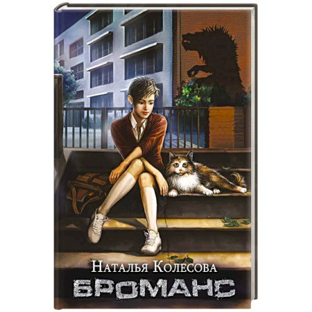 Русское фэнтези, книга Броманс (с автографом) заказать